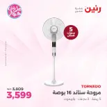 عروض رنين بفرع الشيخ زايد من ١٨ حتى ٢٠ يونيو ٢٠٢٦ أقوى العروض والخصومات - رنين - مصر - 18 يونيو 2026 – 20 يونيو 2026 - صفحة 26