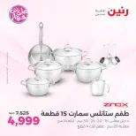عروض رنين بفرع الشيخ زايد من ١٨ حتى ٢٠ يونيو ٢٠٢٦ أقوى العروض والخصومات - رنين - مصر - 18 يونيو 2026 – 20 يونيو 2026 - صفحة 12