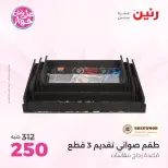 عروض رنين من ١٨ حتى ٢٠ يونيو ٢٠٢٦ عروض هدايا وديكورات - رنين - مصر - 18 يونيو 2026 – 20 يونيو 2026 - صفحة 39