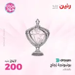 عروض رنين من ١٨ حتى ٢٠ يونيو ٢٠٢٦ عروض هدايا وديكورات - رنين - مصر - 18 يونيو 2026 – 20 يونيو 2026 - صفحة 57