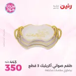 عروض رنين من ١٨ حتى ٢٠ يونيو ٢٠٢٦ عروض هدايا وديكورات - رنين - مصر - 18 يونيو 2026 – 20 يونيو 2026 - صفحة 45