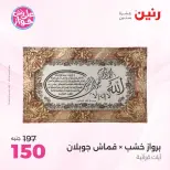 عروض رنين من ١٨ حتى ٢٠ يونيو ٢٠٢٦ عروض هدايا وديكورات - رنين - مصر - 18 يونيو 2026 – 20 يونيو 2026 - صفحة 3