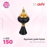 عروض رنين من ١٨ حتى ٢٠ يونيو ٢٠٢٦ عروض هدايا وديكورات - رنين - مصر - 18 يونيو 2026 – 20 يونيو 2026 - صفحة 63