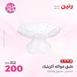 عروض رنين من ١٨ حتى ٢٠ يونيو ٢٠٢٦ عروض هدايا وديكورات - رنين - مصر - 18 يونيو 2026 – 20 يونيو 2026 - صفحة 32