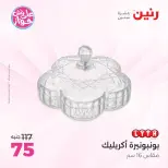 عروض رنين من ١٨ حتى ٢٠ يونيو ٢٠٢٦ عروض هدايا وديكورات - رنين - مصر - 18 يونيو 2026 – 20 يونيو 2026 - صفحة 33