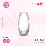 عروض رنين من ١٨ حتى ٢٠ يونيو ٢٠٢٦ عروض هدايا وديكورات - رنين - مصر - 18 يونيو 2026 – 20 يونيو 2026 - صفحة 29