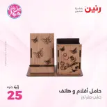 عروض رنين من ١٨ حتى ٢٠ يونيو ٢٠٢٦ عروض هدايا وديكورات - رنين - مصر - 18 يونيو 2026 – 20 يونيو 2026 - صفحة 50