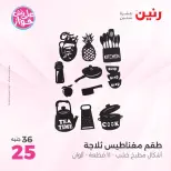 عروض رنين من ١٨ حتى ٢٠ يونيو ٢٠٢٦ عروض هدايا وديكورات - رنين - مصر - 18 يونيو 2026 – 20 يونيو 2026 - صفحة 52