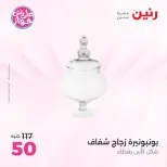 عروض رنين من ١٨ حتى ٢٠ يونيو ٢٠٢٦ عروض هدايا وديكورات - رنين - مصر - 18 يونيو 2026 – 20 يونيو 2026 - صفحة 30