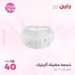 عروض رنين من ١٨ حتى ٢٠ يونيو ٢٠٢٦ عروض هدايا وديكورات - رنين - مصر - 18 يونيو 2026 – 20 يونيو 2026 - صفحة 26