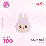 عروض رنين من ١٨ حتى ٢٠ يونيو ٢٠٢٦ عروض هدايا وديكورات - رنين - مصر - 18 يونيو 2026 – 20 يونيو 2026 - صفحة 38