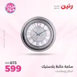 عروض رنين من ١٨ حتى ٢٠ يونيو ٢٠٢٦ عروض هدايا وديكورات - رنين - مصر - 18 يونيو 2026 – 20 يونيو 2026 - صفحة 19