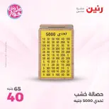 عروض رنين من ١٨ حتى ٢٠ يونيو ٢٠٢٦ عروض هدايا وديكورات - رنين - مصر - 18 يونيو 2026 – 20 يونيو 2026 - صفحة 53