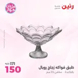 عروض رنين من ١٨ حتى ٢٠ يونيو ٢٠٢٦ عروض هدايا وديكورات - رنين - مصر - 18 يونيو 2026 – 20 يونيو 2026 - صفحة 2