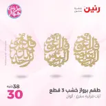 عروض رنين من ١٨ حتى ٢٠ يونيو ٢٠٢٦ عروض هدايا وديكورات - رنين - مصر - 18 يونيو 2026 – 20 يونيو 2026 - صفحة 15