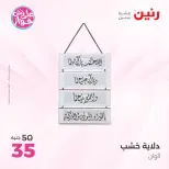 عروض رنين من ١٨ حتى ٢٠ يونيو ٢٠٢٦ عروض هدايا وديكورات - رنين - مصر - 18 يونيو 2026 – 20 يونيو 2026 - صفحة 14