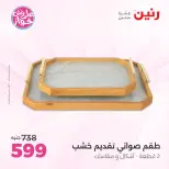 عروض رنين من ١٨ حتى ٢٠ يونيو ٢٠٢٦ عروض هدايا وديكورات - رنين - مصر - 18 يونيو 2026 – 20 يونيو 2026 - صفحة 44