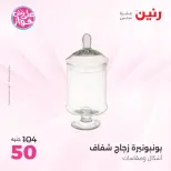 عروض رنين من ١٨ حتى ٢٠ يونيو ٢٠٢٦ عروض هدايا وديكورات - رنين - مصر - 18 يونيو 2026 – 20 يونيو 2026 - صفحة 31