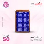 عروض رنين من ١٨ حتى ٢٠ يونيو ٢٠٢٦ عروض هدايا وديكورات - رنين - مصر - 18 يونيو 2026 – 20 يونيو 2026 - صفحة 54
