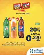 عروض هايبر ماكس عمان من ١٨ حتى ٢١ يونيو ٢٠٢٦ عروض سوبر برومو - هايبر ماكس - عمان - 18 يونيو 2026 – 21 يونيو 2026 - صفحة 3