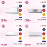 عروض رنين من ٢١ حتى ٢٢ يونيو ٢٠٢٦ عروض التكييفات - رنين - مصر - 21 يونيو 2026 – 22 يونيو 2026 - صفحة 4
