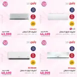 عروض رنين من ٢١ حتى ٢٢ يونيو ٢٠٢٦ عروض التكييفات - رنين - مصر - 21 يونيو 2026 – 22 يونيو 2026 - صفحة 5
