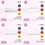 عروض رنين من ٢١ حتى ٢٢ يونيو ٢٠٢٦ عروض التكييفات - رنين - مصر - 21 يونيو 2026 – 22 يونيو 2026 - صفحة 11