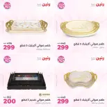 عروض رنين من ٢١ حتى ٢٢ يونيو ٢٠٢٦ عروض هدايا وديكورات - صفحة 9