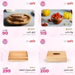 عروض رنين من ٢١ حتى ٢٢ يونيو ٢٠٢٦ عروض هدايا وديكورات - صفحة 10