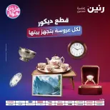 عروض رنين من ٢١ حتى ٢٢ يونيو ٢٠٢٦ عروض هدايا وديكورات - صفحة 1
