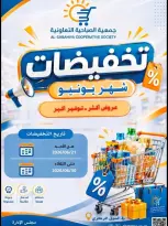 Offres Coopérative Sabahiya de 21 à 30 juin 2026 Soldes de juin - Coopérative Sabahiya - Koweït - 21 juin 2026 – 30 juin 2026 - Page 1
