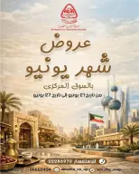 عروض جمعية النزهة الكويت من ٢١ حتى ٢٧ يونيو ٢٠٢٦ مجلة عروض يونيو - جمعية النزهة - الكويت - 21 يونيو 2026 – 27 يونيو 2026 - صفحة 1