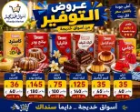 Aswaq Khadija offers in Ismailia from 21 June to 5 July 2026 Big Savers Deals - Aswaq Khadija - Egypt - 21 June 2026 – 5 July 2026 - Page 82