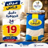 Aswaq Khadija offers in Ismailia from 21 June to 5 July 2026 Big Savers Deals - Aswaq Khadija - Egypt - 21 June 2026 – 5 July 2026 - Page 12
