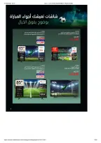 عروض ساكو السعودية من ٥ ذو الحجة ١٤٤٧ هـ حتى ٣ صفر ١٤٤٨ هـ (٢٢ مايو إلى ١٩ يوليو ٢٠٢٦) عيش الأجواء من بيتك - ساكو - السعودية - 22 مايو 2026 – 19 يوليو 2026 - صفحة 3