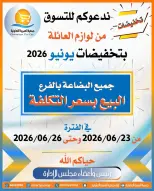 عروض جمعية العمرية التعاونية من ٢٣ حتى ٢٦ يونيو ٢٠٢٦ تخفيضات يونيو - جمعية العمرية التعاونية - الكويت - 23 يونيو 2026 – 26 يونيو 2026 - صفحة 1