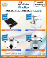 عروض جمعية العمرية التعاونية من ٢٣ حتى ٢٦ يونيو ٢٠٢٦ تخفيضات يونيو - جمعية العمرية التعاونية - الكويت - 23 يونيو 2026 – 26 يونيو 2026 - صفحة 12