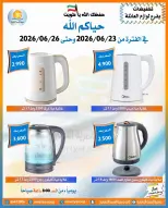 عروض جمعية العمرية التعاونية من ٢٣ حتى ٢٦ يونيو ٢٠٢٦ تخفيضات يونيو - جمعية العمرية التعاونية - الكويت - 23 يونيو 2026 – 26 يونيو 2026 - صفحة 6