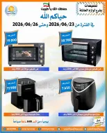 عروض جمعية العمرية التعاونية من ٢٣ حتى ٢٦ يونيو ٢٠٢٦ تخفيضات يونيو - جمعية العمرية التعاونية - الكويت - 23 يونيو 2026 – 26 يونيو 2026 - صفحة 11