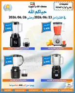 عروض جمعية العمرية التعاونية من ٢٣ حتى ٢٦ يونيو ٢٠٢٦ تخفيضات يونيو - جمعية العمرية التعاونية - الكويت - 23 يونيو 2026 – 26 يونيو 2026 - صفحة 15