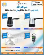 عروض جمعية العمرية التعاونية من ٢٣ حتى ٢٦ يونيو ٢٠٢٦ تخفيضات يونيو - جمعية العمرية التعاونية - الكويت - 23 يونيو 2026 – 26 يونيو 2026 - صفحة 9