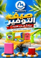 عروض أولاد المحلاوى من ٢٢ يونيو حتى ٥ يوليو ٢٠٢٦ صيف التوفير - أولاد المحلاوى - مصر - 22 يونيو 2026 – 5 يوليو 2026 - صفحة 1