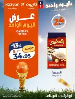 عروض كازيون ماركت مصر الاثنين ٢٢ يونيو ٢٠٢٦ عرض اليوم الواحد - كازيون ماركت - مصر - 22 يونيو 2026 – 22 يونيو 2026 - صفحة 1