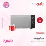 عروض رنين من ٢٣ حتى ٢٤ يونيو ٢٠٢٦ عروض الأجهزة الكهربائية - رنين - مصر - 23 يونيو 2026 – 24 يونيو 2026 - صفحة 34