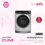 عروض رنين من ٢٣ حتى ٢٤ يونيو ٢٠٢٦ عروض الأجهزة الكهربائية - رنين - مصر - 23 يونيو 2026 – 24 يونيو 2026 - صفحة 4