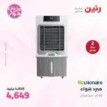 عروض رنين من ٢٣ حتى ٢٤ يونيو ٢٠٢٦ عروض الأجهزة الكهربائية - رنين - مصر - 23 يونيو 2026 – 24 يونيو 2026 - صفحة 38