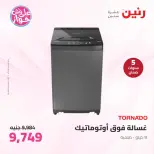 عروض رنين من ٢٣ حتى ٢٤ يونيو ٢٠٢٦ عروض الأجهزة الكهربائية - رنين - مصر - 23 يونيو 2026 – 24 يونيو 2026 - صفحة 28