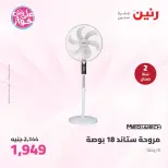 عروض رنين من ٢٣ حتى ٢٤ يونيو ٢٠٢٦ عروض الأجهزة الكهربائية - رنين - مصر - 23 يونيو 2026 – 24 يونيو 2026 - صفحة 45