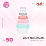 عروض رنين من ٢٣ حتى ٢٤ يونيو ٢٠٢٦ عروض منتجات من 50 لـ 100 جنيه - رنين - مصر - 23 يونيو 2026 – 24 يونيو 2026 - صفحة 44