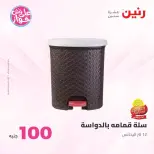 عروض رنين من ٢٣ حتى ٢٤ يونيو ٢٠٢٦ عروض منتجات من 50 لـ 100 جنيه - رنين - مصر - 23 يونيو 2026 – 24 يونيو 2026 - صفحة 30